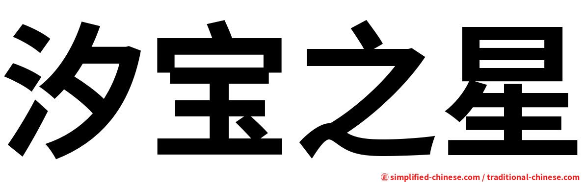 汐宝之星