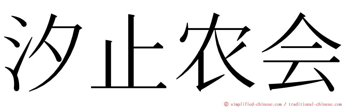 汐止农会 ming font