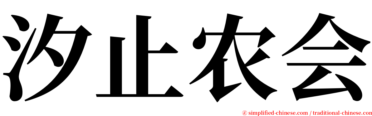 汐止农会 serif font