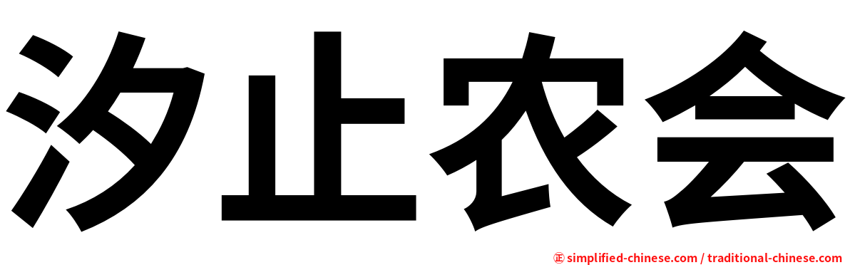 汐止农会