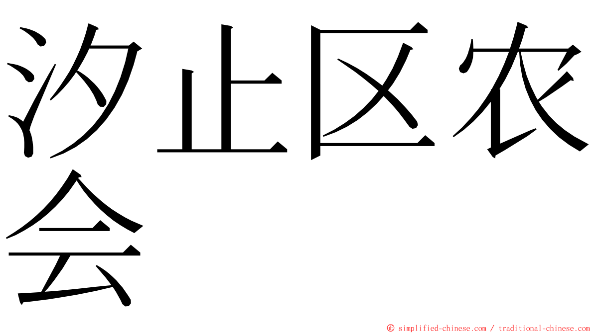 汐止区农会 ming font