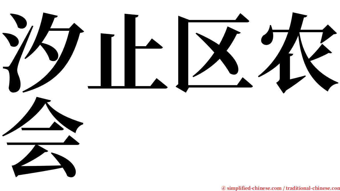 汐止区农会 serif font