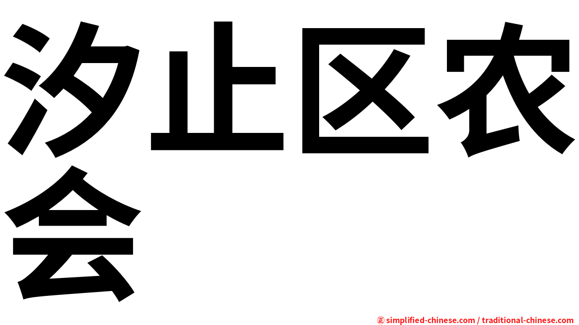 汐止区农会