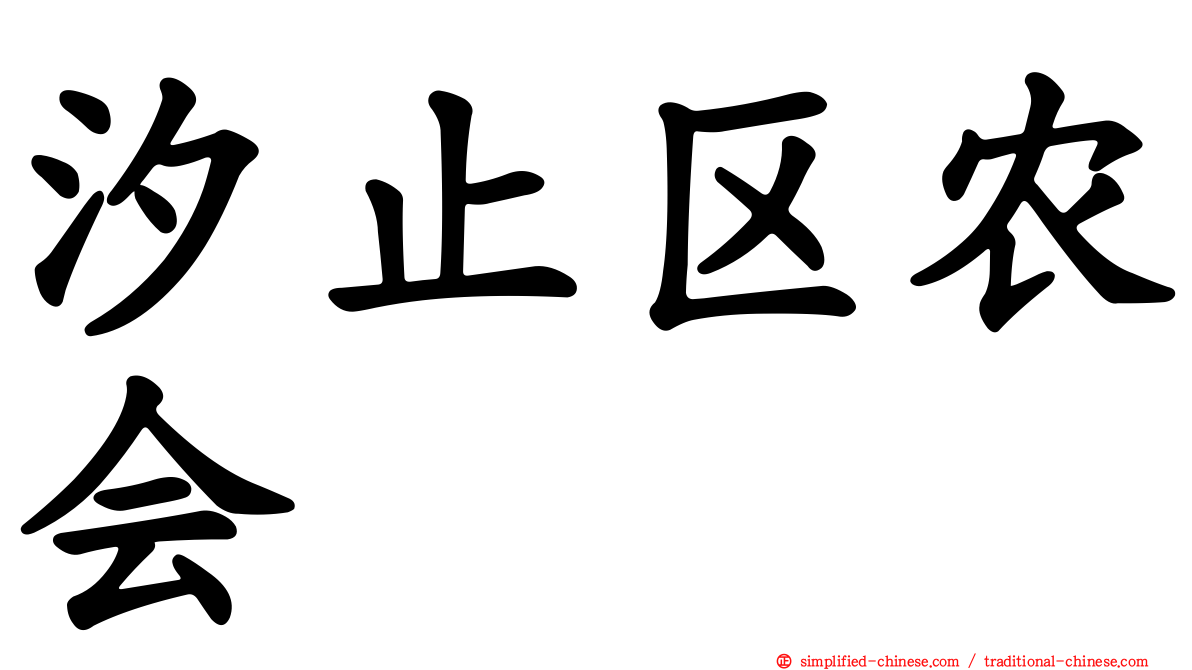 汐止区农会