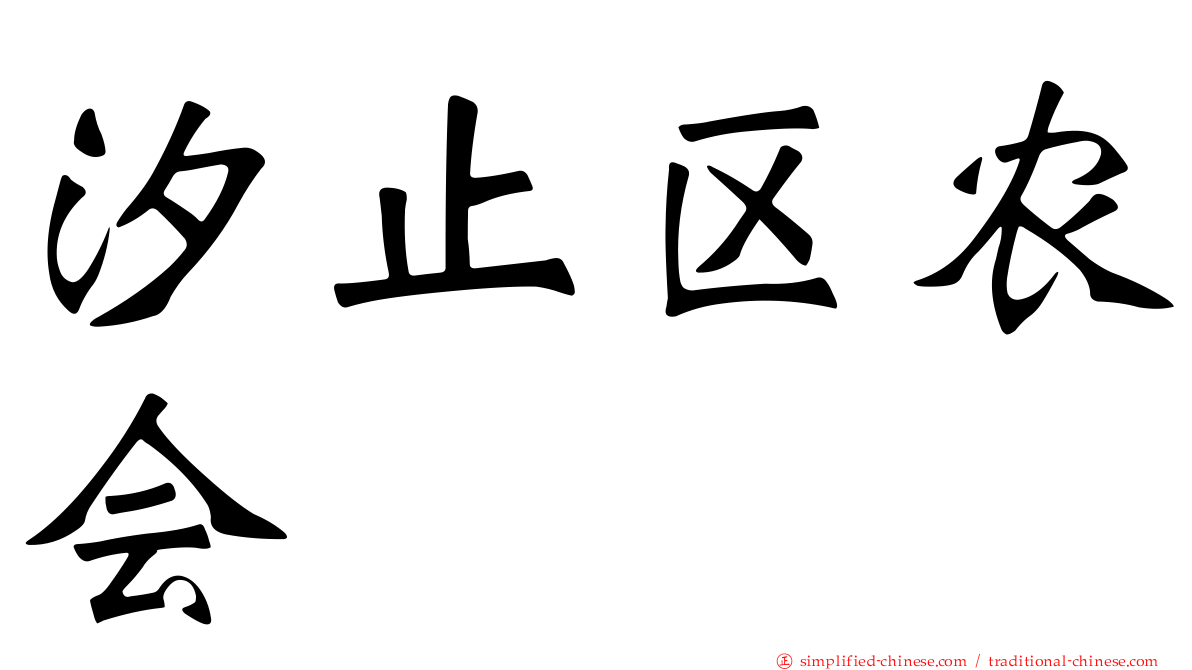 汐止区农会
