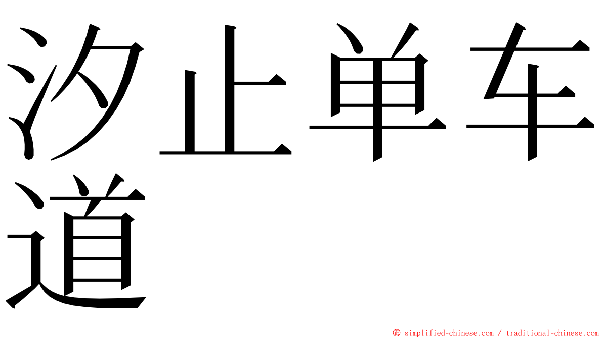 汐止单车道 ming font
