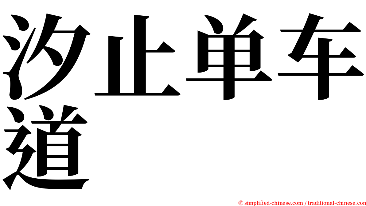 汐止单车道 serif font