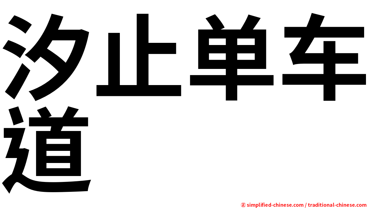 汐止单车道