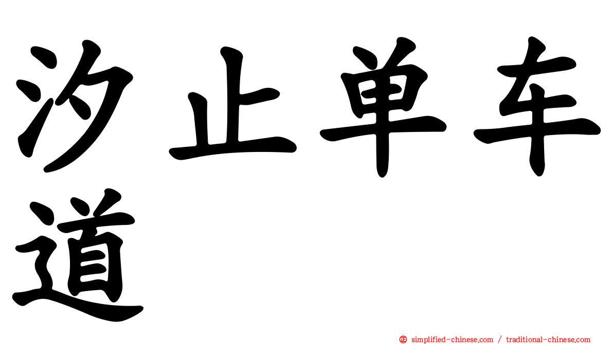 汐止单车道