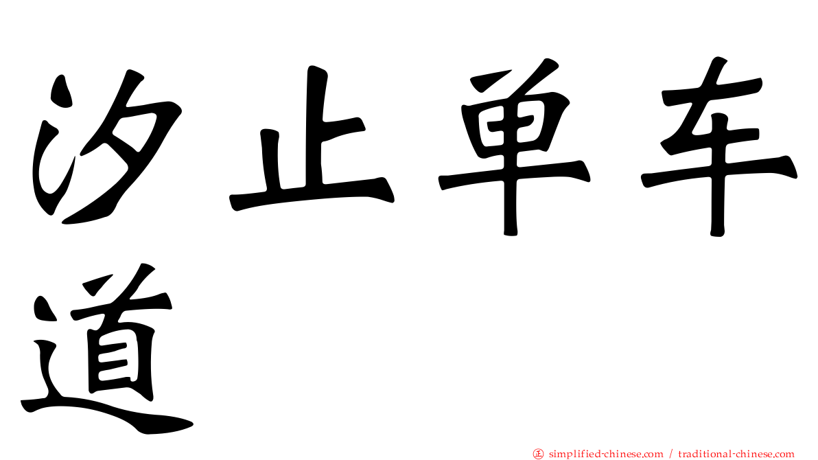汐止单车道