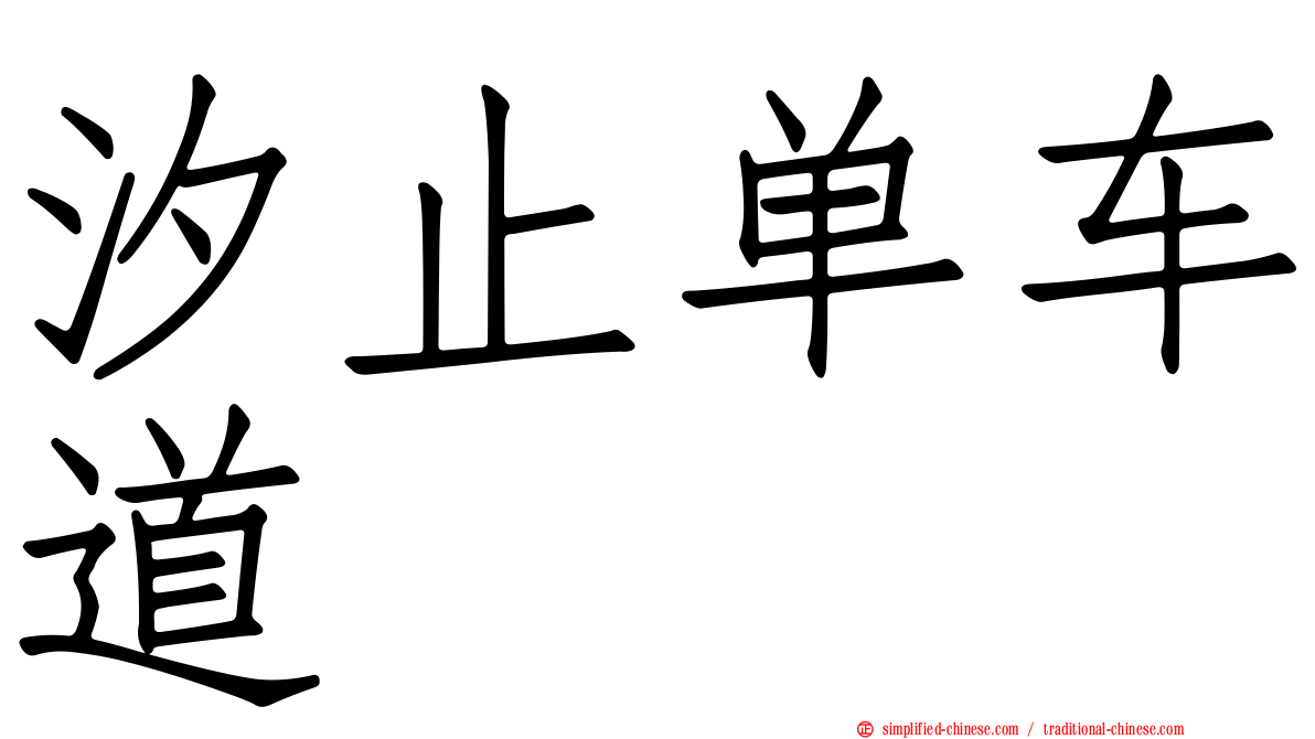 汐止单车道