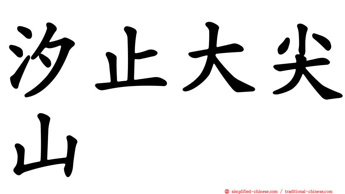 汐止大尖山