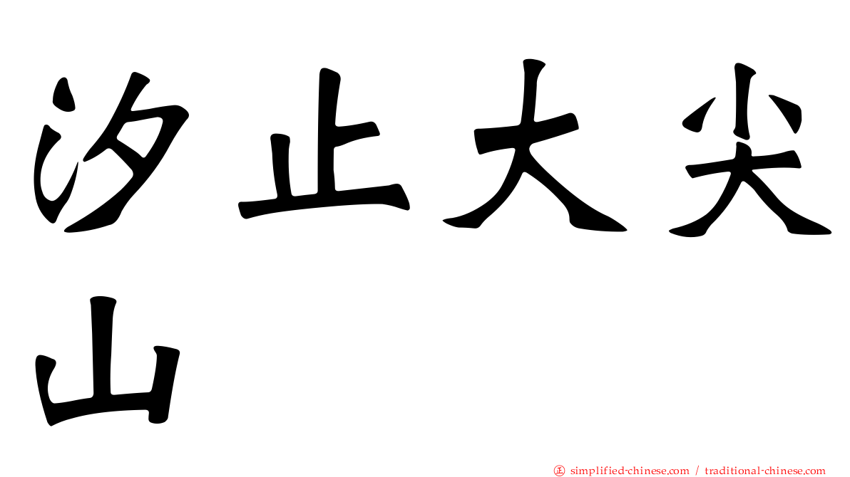 汐止大尖山