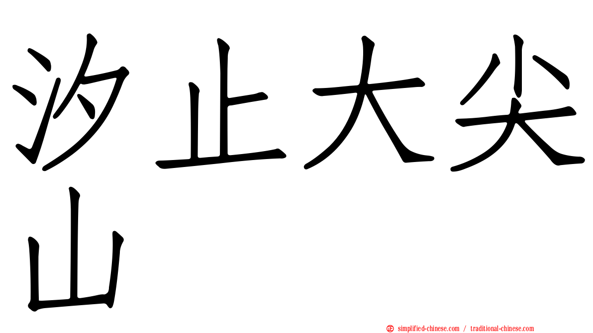 汐止大尖山