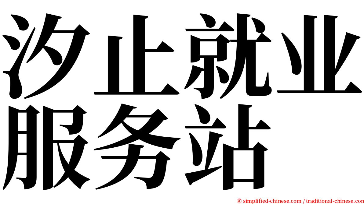 汐止就业服务站 serif font