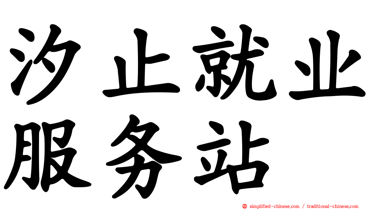汐止就业服务站