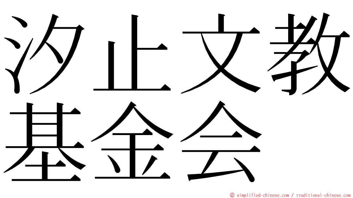 汐止文教基金会 ming font