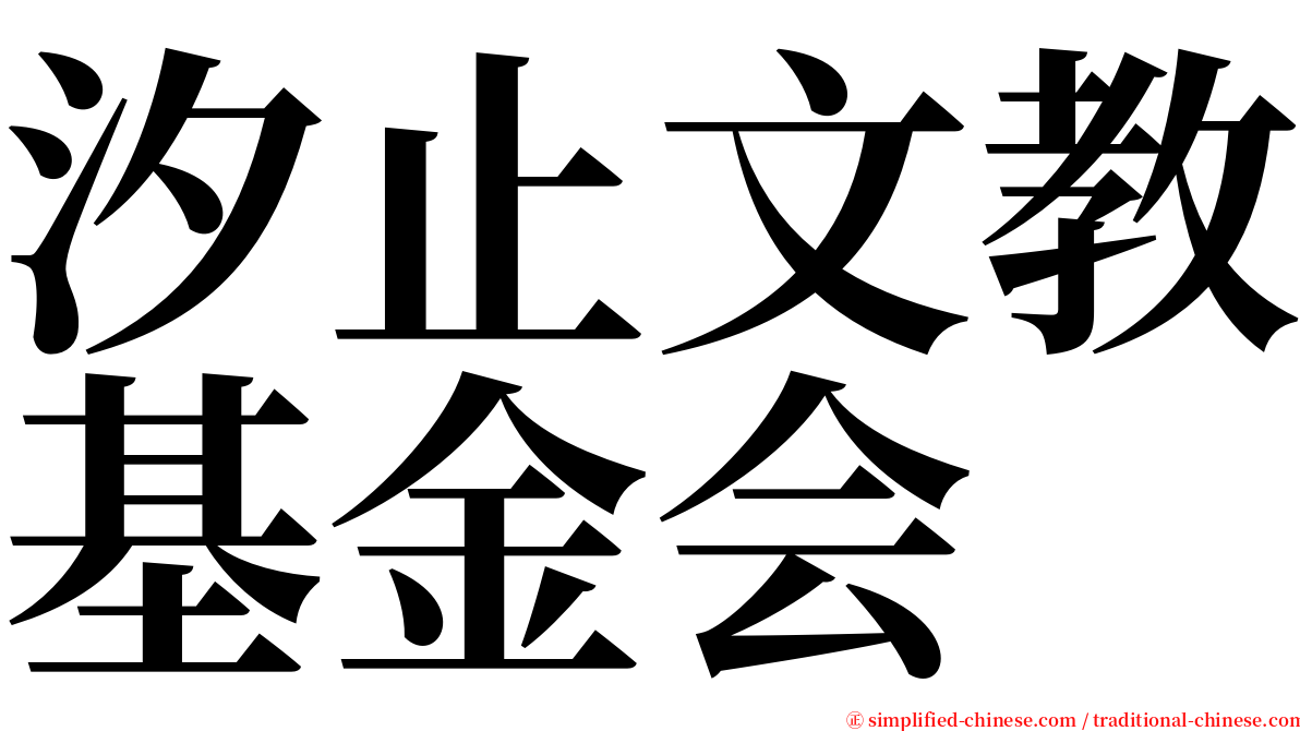 汐止文教基金会 serif font