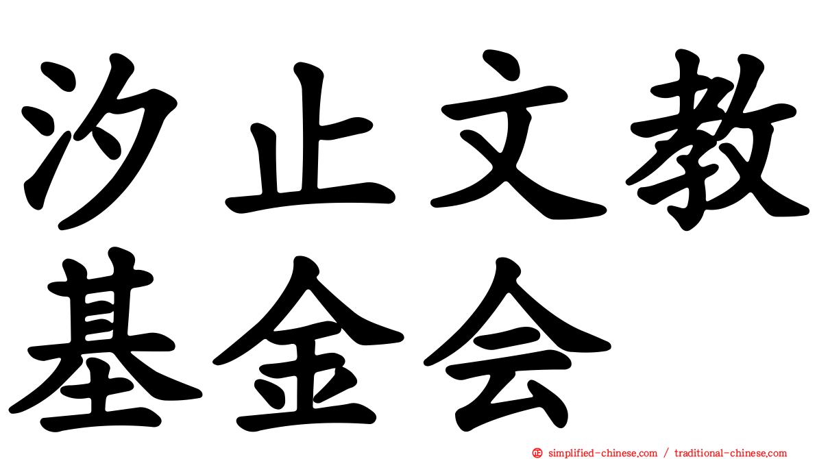 汐止文教基金会