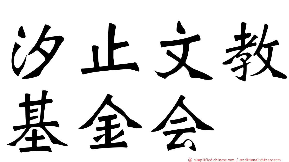 汐止文教基金会