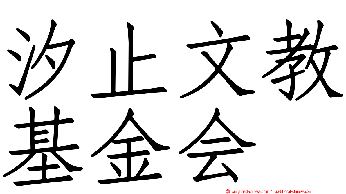汐止文教基金会