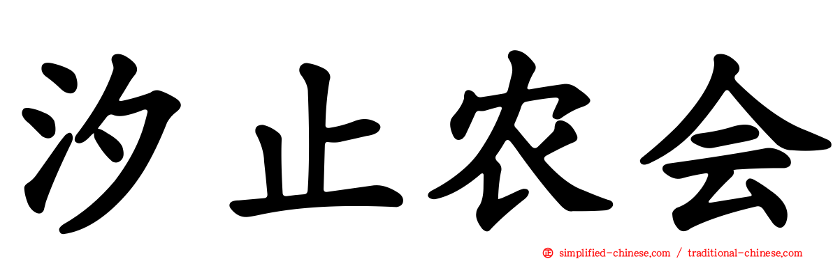 汐止农会