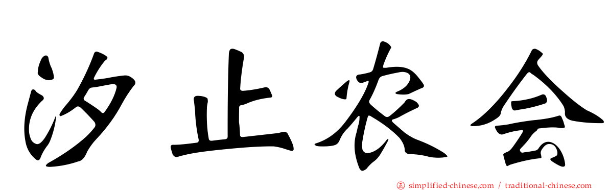汐止农会