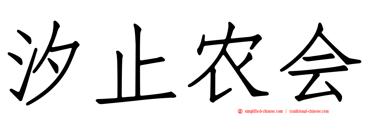 汐止农会