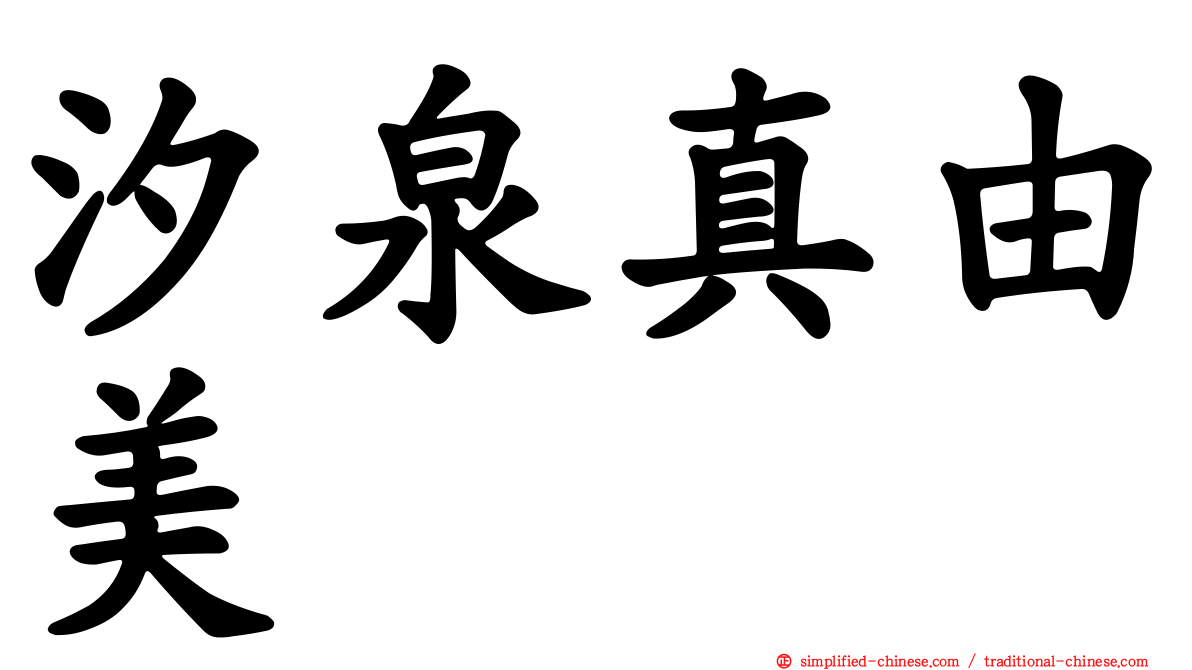 汐泉真由美