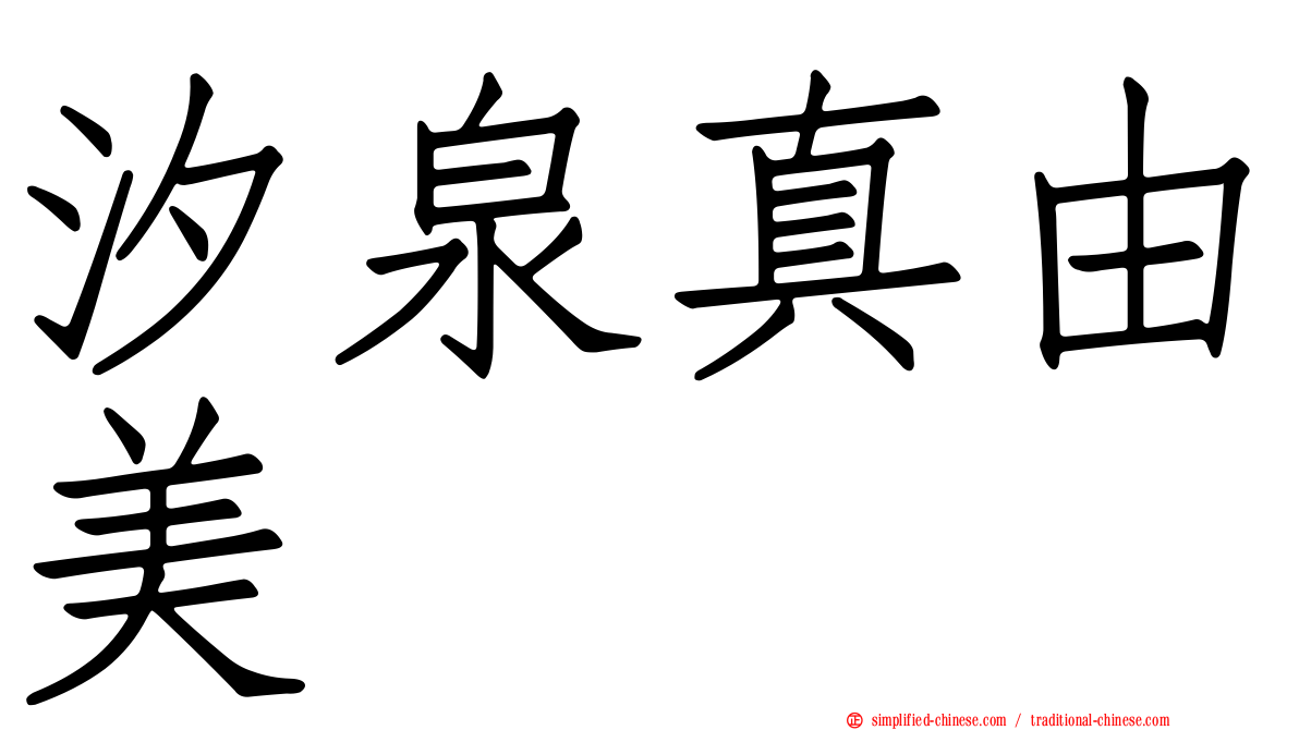 汐泉真由美