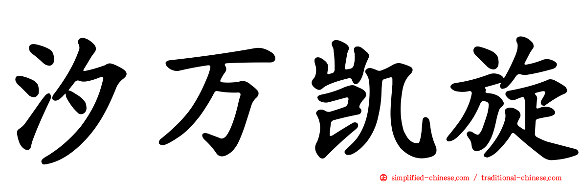 汐万凯旋