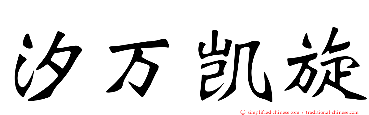 汐万凯旋