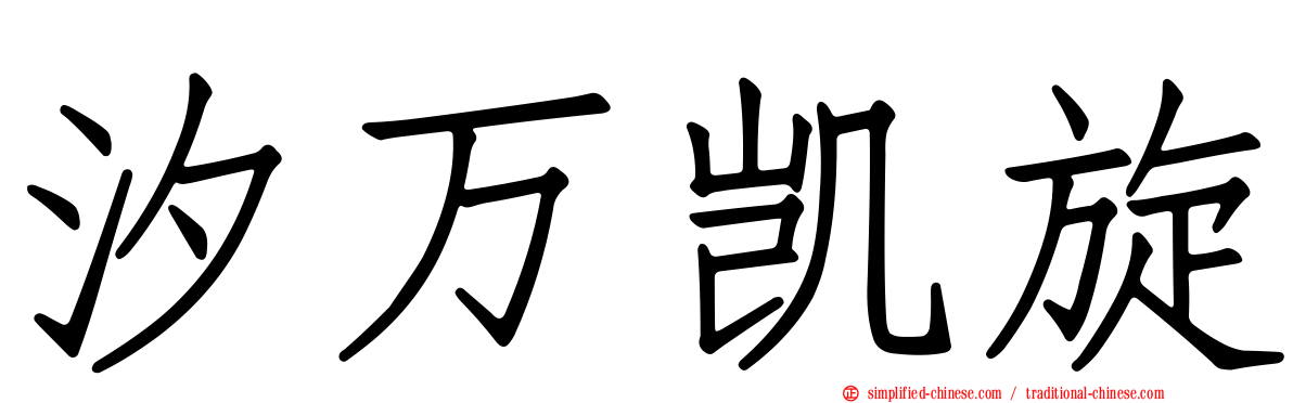 汐万凯旋