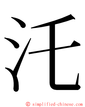 汑 ming font