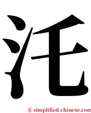 汑 serif font