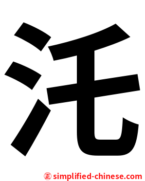 汑