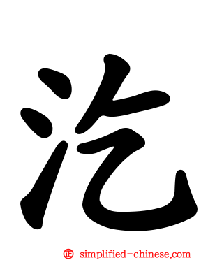 汔