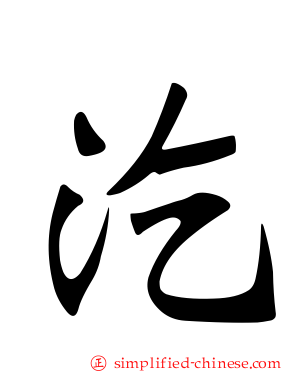 汔