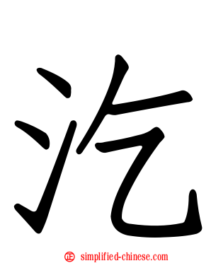 汔