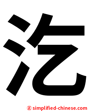 汔