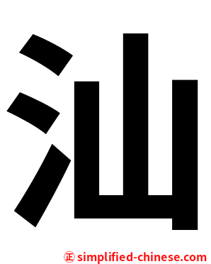 汕