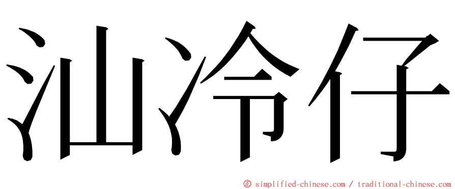 汕冷仔 ming font