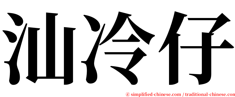 汕冷仔 serif font