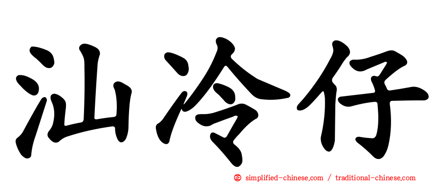 汕冷仔