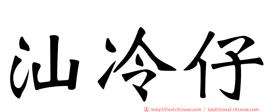 汕冷仔