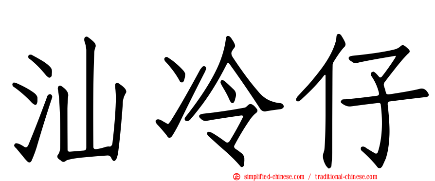 汕冷仔