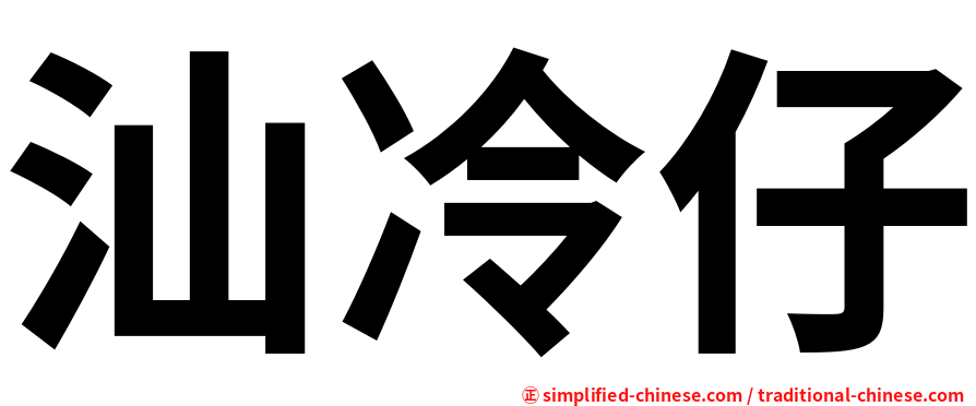 汕冷仔