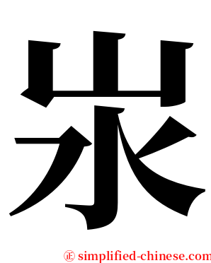 汖 serif font