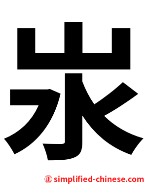 汖