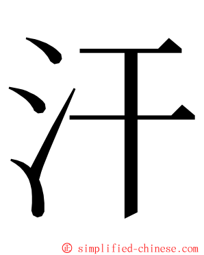 汗 ming font
